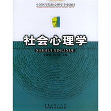全国医学院校心理学专业教材：社会心理学