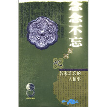 名家难忘的人和事
