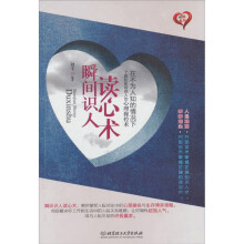 瞬间识人读心术