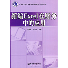 21世纪立体化高职高专规划教材·财经系列:新编Excel在财务中的应用