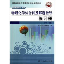 物理化学综合科及解题指导练习册(全1册)(2011年版)(高中起点升本/专科)