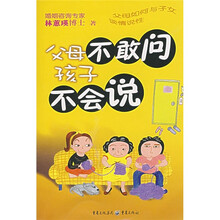 父母不敢问孩子不会说