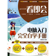 一看即会:电脑入门完全自学手册(全彩)(附DVD光盘1张)