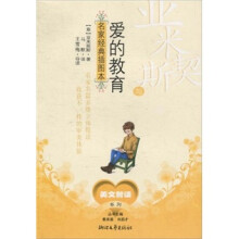 亚米契斯与《爱的教育》