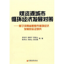 煤资源城市循环经济发展对策：基于河南省鹤壁市循环经济发展的实证研究