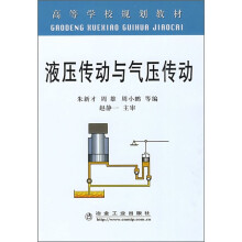 液压传动与气压传动