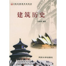 21世纪高等学校教材：建筑历史