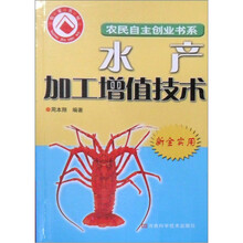 水产加工增值技术