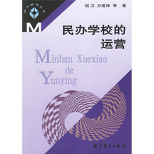 民办学校的运营