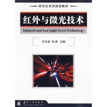研究生系列规划教材:红外与微光技术