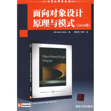 国外计算机科学经典教材：面向对象设计原理与模式（Java版）
