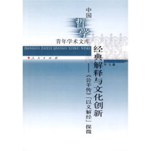经典解释与文化创新:《公羊传》以义解经探微