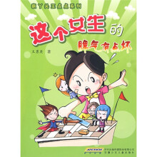 这个女生的脾气有点坏