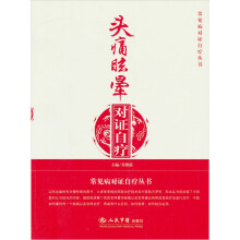 头痛眩晕对证自疗