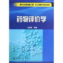 药物评价学
