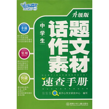 开心作文:中学生话题作文素材速查手册(升级版)
