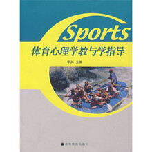 体育心理学教与学指导