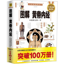 图解黄帝内经：中国养生第一书（经典图解版）