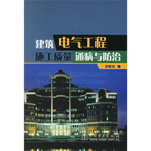 建筑电气工程施工质量通病与防治
