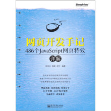 网页开发手记:486个JavaScript网页特效详解(附CD光盘1张)