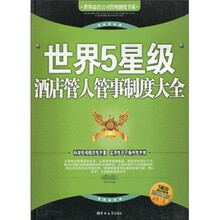 世界5星级酒店管人管事制度大全