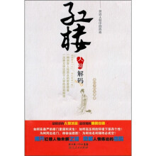 红楼人物解码：世道人情中的心机