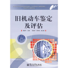 高等职业院校国家技能型紧缺人才培养培训工程规划教材(汽车运用与维修专业):旧机动车鉴定及评估