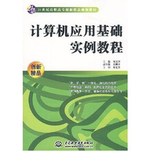 21世纪高职高专创新精品规划教材:计算机应用基础实例教程