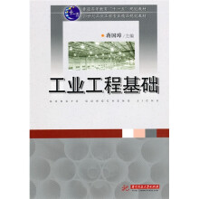 普通高等教育“十一五”规划教材·21世纪工业工程专业精品规划教材:工业工程基础
