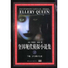 百世文库:奎因现代侦探小说集10(套装上中下卷)