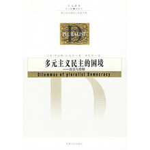 多元主义民主的困境:自治与控制