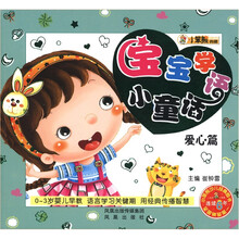 小笨熊典藏：宝宝学语小童话（爱心篇）
