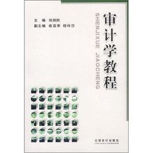 审计学教程