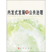 内发式发展与公共治理