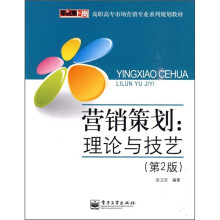 营销策划:理论与技艺(第2版)