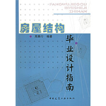房屋结构毕业设计指南