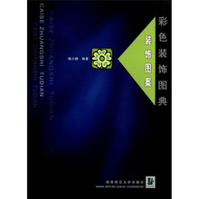 彩色装饰图典（装饰图案）