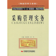 全国高等职业教育“十一五”规划教材·物流管理系列：采购管理实务