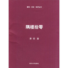 隅楼拾零