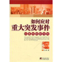 如何应对重大突发事件：以深圳经验为例