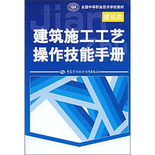 全国中等职业技术学校教材：建筑施工工艺操作技能手册（建筑类）