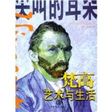 尖叫的耳朵：梵高的艺术和生活