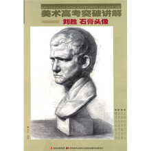 美术高考突破讲解：刘胜石膏头像