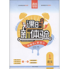 通城学典·课时新体验·新理念+新设计：语文（1年级上）（人教版）