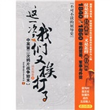 这一次，我们又挨打了：中英第二次鸦片战争始末