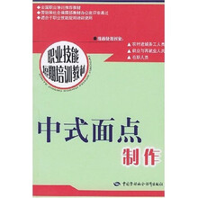 职业技能短期培训教材：中式面点制作