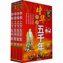 中华上下五千年（套装共4册）