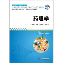 全国高职高专医药校工学结合“十二五”规划教材：药理学