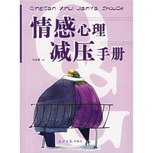 情感心理减压手册