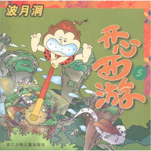 开心西游（5）：波月洞